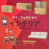 【マイ・フィクション】おしゃれなインテリアのブランド＆購入先は？（家具・家電・雑貨など）ドラマ【マイ・フィクション】で、 マサキ（玉森裕太）とマユミ（宮澤エマ）が暮らす家 に登場する家具・インテリア・雑貨の「ブランド名」や「購入先」
