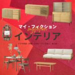 【マイ・フィクション】おしゃれなインテリアのブランド＆購入先は？（家具・家電・雑貨など）ドラマ【マイ・フィクション】で、 マサキ（玉森裕太）とマユミ（宮澤エマ）が暮らす家 に登場する家具・インテリア・雑貨の「ブランド名」や「購入先」
