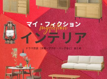 【マイ・フィクション】おしゃれなインテリアのブランド＆購入先は？（家具・家電・雑貨など）ドラマ【マイ・フィクション】で、 マサキ（玉森裕太）とマユミ（宮澤エマ）が暮らす家 に登場する家具・インテリア・雑貨の「ブランド名」や「購入先」