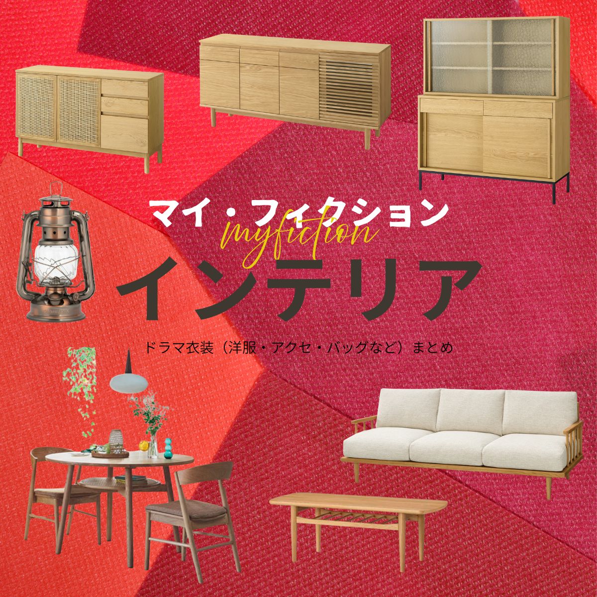 【マイ・フィクション】おしゃれなインテリアのブランド&購入先は?(家具・家電・雑貨など)ドラマ【マイ・フィクション】で、 マサキ(玉森裕太)とマユミ(宮澤エマ)が暮らす家 に登場する家具・インテリア・雑貨の「ブランド名」や「購入先」