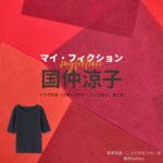 国仲涼子【マイ・フィクション】ドラマ衣装（こうさかむつみ役）着用ファッション全話まとめ！洋服 バッグ アクセなどの衣装協力ブランドは？ドラマ【マイ・フィクション（まい・ふぃくしょん）】で国仲涼子（くになかりょうこ）さんが演じる香坂睦美（こうさかむつみ）役に衣装協力されているドラマの服装（ファッション・コーデ）の「ブランド」や「購入先」洋服・アクセサリー・バッグ・靴・腕時計など