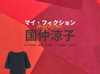国仲涼子【マイ・フィクション】ドラマ衣装（こうさかむつみ役）着用ファッション全話まとめ！洋服 バッグ アクセなどの衣装協力ブランドは？ドラマ【マイ・フィクション（まい・ふぃくしょん）】で国仲涼子（くになかりょうこ）さんが演じる香坂睦美（こうさかむつみ）役に衣装協力されているドラマの服装（ファッション・コーデ）の「ブランド」や「購入先」洋服・アクセサリー・バッグ・靴・腕時計など