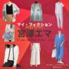 宮澤エマ【マイ・フィクション】ドラマ衣装（いがわまゆみ役）着用ファッション全話まとめ！洋服 バッグ アクセなどの衣装協力ブランドは？ドラマ【マイ・フィクション（まい・ふぃくしょん）】で宮澤エマ（みやざわえま）さんが演じる伊川真弓（いがわまゆみ）役に衣装協力されているドラマの服装（ファッション・コーデ）の「ブランド」や「購入先」洋服・アクセサリー・バッグ・靴・腕時計など