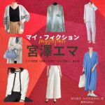 宮澤エマ【マイ・フィクション】ドラマ衣装（いがわまゆみ役）着用ファッション全話まとめ！洋服 バッグ アクセなどの衣装協力ブランドは？ドラマ【マイ・フィクション（まい・ふぃくしょん）】で宮澤エマ（みやざわえま）さんが演じる伊川真弓（いがわまゆみ）役に衣装協力されているドラマの服装（ファッション・コーデ）の「ブランド」や「購入先」洋服・アクセサリー・バッグ・靴・腕時計など