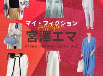 宮澤エマ【マイ・フィクション】ドラマ衣装（いがわまゆみ役）着用ファッション全話まとめ！洋服 バッグ アクセなどの衣装協力ブランドは？ドラマ【マイ・フィクション（まい・ふぃくしょん）】で宮澤エマ（みやざわえま）さんが演じる伊川真弓（いがわまゆみ）役に衣装協力されているドラマの服装（ファッション・コーデ）の「ブランド」や「購入先」洋服・アクセサリー・バッグ・靴・腕時計など