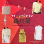 森川葵【マイ・フィクション】ドラマ衣装（にのみやゆり役）着用ファッション全話まとめ！洋服 バッグ アクセなどの衣装協力ブランドは？ドラマ【マイ・フィクション（まい・ふぃくしょん）】で森川葵（もりかわあおい）さんが演じる二宮由梨（にのみやゆり）役に衣装協力されているドラマの服装（ファッション・コーデ）の「ブランド」や「購入先」洋服・アクセサリー・バッグ・靴・腕時計など