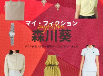 森川葵【マイ・フィクション】ドラマ衣装（にのみやゆり役）着用ファッション全話まとめ！洋服 バッグ アクセなどの衣装協力ブランドは？ドラマ【マイ・フィクション（まい・ふぃくしょん）】で森川葵（もりかわあおい）さんが演じる二宮由梨（にのみやゆり）役に衣装協力されているドラマの服装（ファッション・コーデ）の「ブランド」や「購入先」洋服・アクセサリー・バッグ・靴・腕時計など