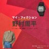 野村周平【マイ・フィクション】ドラマ衣装（つむらだいすけ役）着用ファッション全話まとめ！洋服 腕時計 バッグなどの衣装協力ブランドは？ドラマ【マイ・フィクション（まい・ふぃくしょん）】で野村周平（のむらしゅうへい）さんが演じる津村大輔（つむらだいすけ）役に衣装協力されているドラマの服装（ファッション・コーデ）の「ブランド」や「購入先」洋服・アクセサリー・バッグ・靴・腕時計など