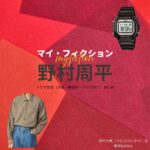 野村周平【マイ・フィクション】ドラマ衣装（つむらだいすけ役）着用ファッション全話まとめ！洋服 腕時計 バッグなどの衣装協力ブランドは？ドラマ【マイ・フィクション（まい・ふぃくしょん）】で野村周平（のむらしゅうへい）さんが演じる津村大輔（つむらだいすけ）役に衣装協力されているドラマの服装（ファッション・コーデ）の「ブランド」や「購入先」洋服・アクセサリー・バッグ・靴・腕時計など