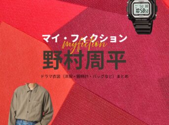 野村周平【マイ・フィクション】ドラマ衣装（つむらだいすけ役）着用ファッション全話まとめ！洋服 腕時計 バッグなどの衣装協力ブランドは？ドラマ【マイ・フィクション（まい・ふぃくしょん）】で野村周平（のむらしゅうへい）さんが演じる津村大輔（つむらだいすけ）役に衣装協力されているドラマの服装（ファッション・コーデ）の「ブランド」や「購入先」洋服・アクセサリー・バッグ・靴・腕時計など