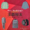 玉森裕太【マイ・フィクション】ドラマ衣装（いがわまさき役）着用ファッション全話まとめ！洋服 腕時計 バッグなどの衣装協力ブランドは？ドラマ【マイ・フィクション（まい・ふぃくしょん）】でKis-My-Ft2・玉森裕太（たまもりゆうた）さんが演じる伊川正樹（いがわまさき）役に衣装協力されているドラマの服装（ファッション・コーデ）の「ブランド」や「購入先」洋服・アクセサリー・バッグ・靴・腕時計など