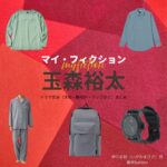 玉森裕太【マイ・フィクション】ドラマ衣装（いがわまさき役）着用ファッション全話まとめ！洋服 腕時計 バッグなどの衣装協力ブランドは？ドラマ【マイ・フィクション（まい・ふぃくしょん）】でKis-My-Ft2・玉森裕太（たまもりゆうた）さんが演じる伊川正樹（いがわまさき）役に衣装協力されているドラマの服装（ファッション・コーデ）の「ブランド」や「購入先」洋服・アクセサリー・バッグ・靴・腕時計など
