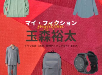 玉森裕太【マイ・フィクション】ドラマ衣装（いがわまさき役）着用ファッション全話まとめ！洋服 腕時計 バッグなどの衣装協力ブランドは？ドラマ【マイ・フィクション（まい・ふぃくしょん）】でKis-My-Ft2・玉森裕太（たまもりゆうた）さんが演じる伊川正樹（いがわまさき）役に衣装協力されているドラマの服装（ファッション・コーデ）の「ブランド」や「購入先」洋服・アクセサリー・バッグ・靴・腕時計など