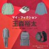 玉森裕太【マイ・フィクション】ドラマ衣装（いがわまさき役）着用ファッション全話まとめ！洋服 腕時計 バッグなどの衣装協力ブランドは？ドラマ【マイ・フィクション（まい・ふぃくしょん）】でKis-My-Ft2・玉森裕太（たまもりゆうた）さんが演じる伊川正樹（いがわまさき）役に衣装協力されているドラマの服装（ファッション・コーデ）の「ブランド」や「購入先」洋服・アクセサリー・バッグ・靴・腕時計など