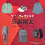 玉森裕太【マイ・フィクション】ドラマ衣装（いがわまさき役）着用ファッション全話まとめ！洋服 腕時計 バッグなどの衣装協力ブランドは？ドラマ【マイ・フィクション（まい・ふぃくしょん）】でKis-My-Ft2・玉森裕太（たまもりゆうた）さんが演じる伊川正樹（いがわまさき）役に衣装協力されているドラマの服装（ファッション・コーデ）の「ブランド」や「購入先」洋服・アクセサリー・バッグ・靴・腕時計など