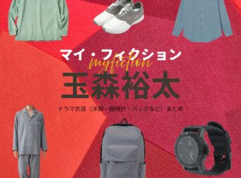 玉森裕太【マイ・フィクション】ドラマ衣装（いがわまさき役）着用ファッション全話まとめ！洋服 腕時計 バッグなどの衣装協力ブランドは？ドラマ【マイ・フィクション（まい・ふぃくしょん）】でKis-My-Ft2・玉森裕太（たまもりゆうた）さんが演じる伊川正樹（いがわまさき）役に衣装協力されているドラマの服装（ファッション・コーデ）の「ブランド」や「購入先」洋服・アクセサリー・バッグ・靴・腕時計など