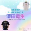 ドラマ【夏色の雲が恋と嵐をまきおこす（なついろのくもがこいとあらしをまきおこす）略：なつくもあらし】で深田竜生（ふかだりゅうせい）さんが演じる武宮夏輝（たけみやなつき）役に衣装協力されているドラマの服装（ファッション・コーデ）の「ブランド」や「購入先」洋服・アクセサリー・バッグ・靴・腕時計など