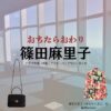 篠田麻里子【おちたらおわり】ドラマ衣装（真宮孔美子役）着用ファッション全話まとめ！洋服 バッグ アクセなどの衣装協力ブランドは？ドラマ【おちたらおわり略】で篠田麻里子（しのだまりこ）さんが演じる真宮孔美子（まみやくみこ）役に衣装協力されているドラマの服装（ファッション・コーデ）の「ブランド」や「購入先」洋服・アクセサリー・バッグ・靴・腕時計など