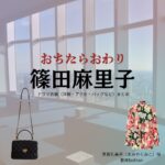篠田麻里子【おちたらおわり】ドラマ衣装（真宮孔美子役）着用ファッション全話まとめ！洋服 バッグ アクセなどの衣装協力ブランドは？ドラマ【おちたらおわり略】で篠田麻里子（しのだまりこ）さんが演じる真宮孔美子（まみやくみこ）役に衣装協力されているドラマの服装（ファッション・コーデ）の「ブランド」や「購入先」洋服・アクセサリー・バッグ・靴・腕時計など
