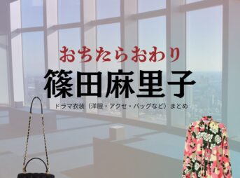 篠田麻里子【おちたらおわり】ドラマ衣装（真宮孔美子役）着用ファッション全話まとめ！洋服 バッグ アクセなどの衣装協力ブランドは？ドラマ【おちたらおわり略】で篠田麻里子（しのだまりこ）さんが演じる真宮孔美子（まみやくみこ）役に衣装協力されているドラマの服装（ファッション・コーデ）の「ブランド」や「購入先」洋服・アクセサリー・バッグ・靴・腕時計など