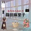篠田麻里子【おちたらおわり】ドラマ衣装（真宮孔美子役）着用ファッション全話まとめ！洋服 バッグ アクセなどの衣装協力ブランドは？ドラマ【おちたらおわり略】で篠田麻里子（しのだまりこ）さんが演じる真宮孔美子（まみやくみこ）役に衣装協力されているドラマの服装（ファッション・コーデ）の「ブランド」や「購入先」洋服・アクセサリー・バッグ・靴・腕時計など