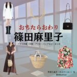 篠田麻里子【おちたらおわり】ドラマ衣装（真宮孔美子役）着用ファッション全話まとめ！洋服 バッグ アクセなどの衣装協力ブランドは？ドラマ【おちたらおわり略】で篠田麻里子（しのだまりこ）さんが演じる真宮孔美子（まみやくみこ）役に衣装協力されているドラマの服装（ファッション・コーデ）の「ブランド」や「購入先」洋服・アクセサリー・バッグ・靴・腕時計など