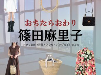 篠田麻里子【おちたらおわり】ドラマ衣装（真宮孔美子役）着用ファッション全話まとめ！洋服 バッグ アクセなどの衣装協力ブランドは？ドラマ【おちたらおわり略】で篠田麻里子（しのだまりこ）さんが演じる真宮孔美子（まみやくみこ）役に衣装協力されているドラマの服装（ファッション・コーデ）の「ブランド」や「購入先」洋服・アクセサリー・バッグ・靴・腕時計など