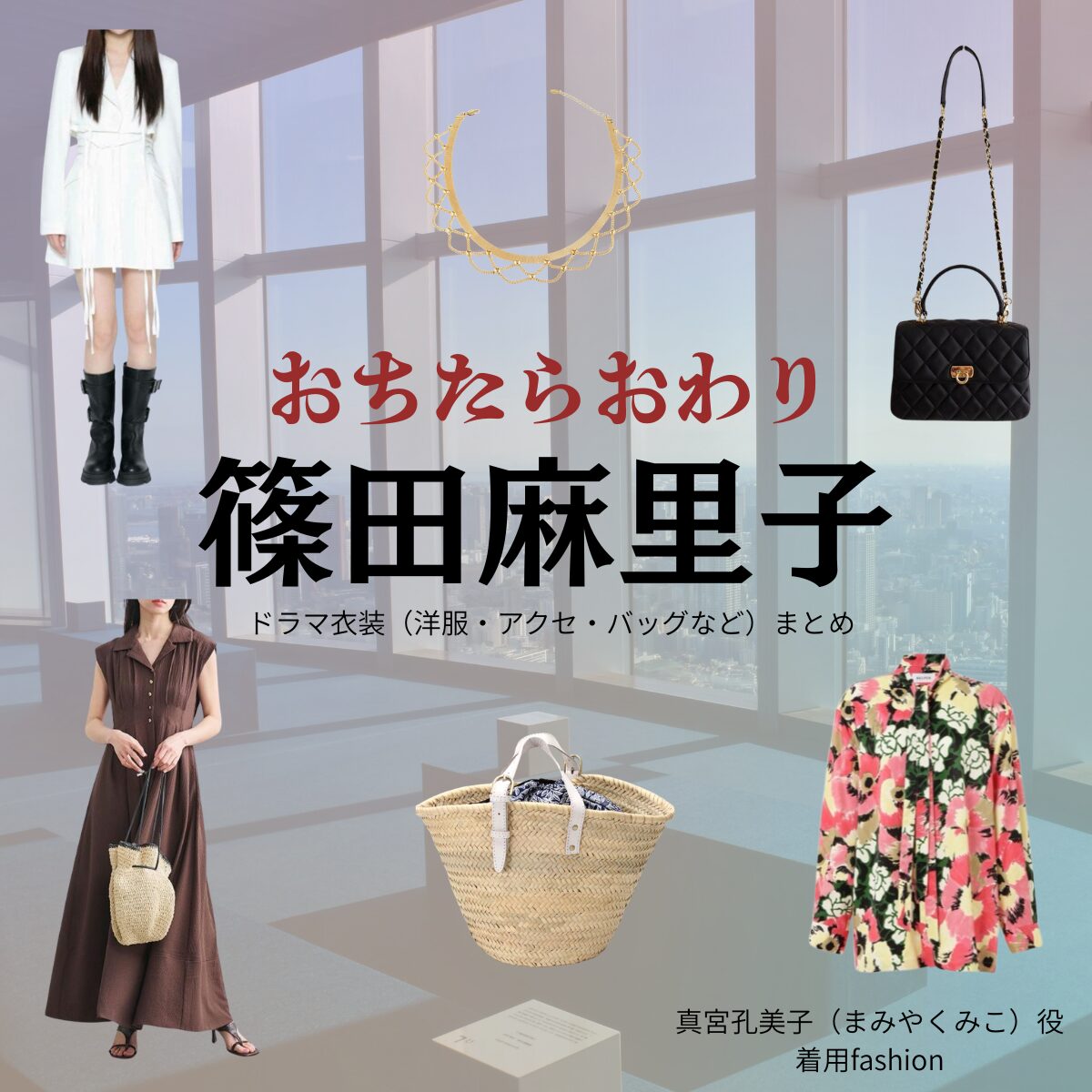 篠田麻里子【おちたらおわり】ドラマ衣装（真宮孔美子役）着用ファッション全話まとめ！洋服 バッグ アクセなどの衣装協力ブランドは？ドラマ【おちたらおわり略】で篠田麻里子（しのだまりこ）さんが演じる真宮孔美子（まみやくみこ）役に衣装協力されているドラマの服装（ファッション・コーデ）の「ブランド」や「購入先」洋服・アクセサリー・バッグ・靴・腕時計など