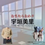 宇垣美里【おちたらおわり】ドラマ衣装（月島明日海役）着用ファッション全話まとめ！洋服 バッグ アクセなどの衣装協力ブランドは？ドラマ【おちたらおわり略】で宇垣美里（うがきみさと）さんが演じる月島明日海（つきしまあすか）役に衣装協力されているドラマの服装（ファッション・コーデ）の「ブランド」や「購入先」の情報をまとめています♪ 洋服・アクセサリー・バッグ・靴・腕時計など