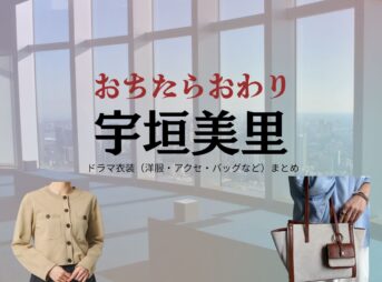 宇垣美里【おちたらおわり】ドラマ衣装（月島明日海役）着用ファッション全話まとめ！洋服 バッグ アクセなどの衣装協力ブランドは？ドラマ【おちたらおわり略】で宇垣美里（うがきみさと）さんが演じる月島明日海（つきしまあすか）役に衣装協力されているドラマの服装（ファッション・コーデ）の「ブランド」や「購入先」の情報をまとめています♪ 洋服・アクセサリー・バッグ・靴・腕時計など