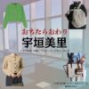 宇垣美里【おちたらおわり】ドラマ衣装（月島明日海役）着用ファッション全話まとめ！洋服 バッグ アクセなどの衣装協力ブランドは？ドラマ【おちたらおわり略】で宇垣美里（うがきみさと）さんが演じる月島明日海（つきしまあすか）役に衣装協力されているドラマの服装（ファッション・コーデ）の「ブランド」や「購入先」の情報をまとめています♪ 洋服・アクセサリー・バッグ・靴・腕時計など