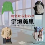 宇垣美里【おちたらおわり】ドラマ衣装（月島明日海役）着用ファッション全話まとめ！洋服 バッグ アクセなどの衣装協力ブランドは？ドラマ【おちたらおわり略】で宇垣美里（うがきみさと）さんが演じる月島明日海（つきしまあすか）役に衣装協力されているドラマの服装（ファッション・コーデ）の「ブランド」や「購入先」の情報をまとめています♪ 洋服・アクセサリー・バッグ・靴・腕時計など