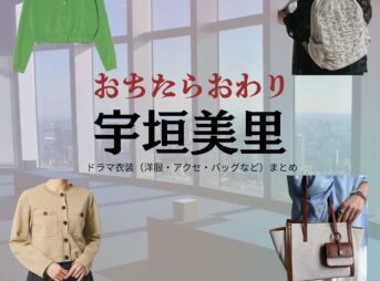 宇垣美里【おちたらおわり】ドラマ衣装（月島明日海役）着用ファッション全話まとめ！洋服 バッグ アクセなどの衣装協力ブランドは？ドラマ【おちたらおわり略】で宇垣美里（うがきみさと）さんが演じる月島明日海（つきしまあすか）役に衣装協力されているドラマの服装（ファッション・コーデ）の「ブランド」や「購入先」の情報をまとめています♪ 洋服・アクセサリー・バッグ・靴・腕時計など