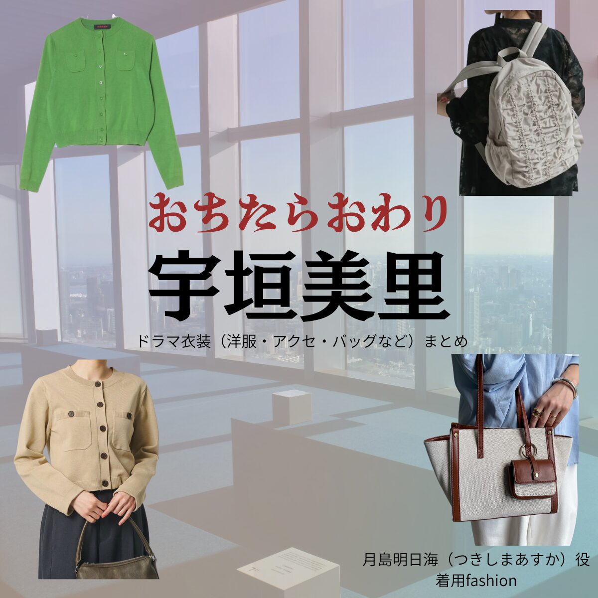 宇垣美里【おちたらおわり】ドラマ衣装（月島明日海役）着用ファッション全話まとめ！洋服 バッグ アクセなどの衣装協力ブランドは？ドラマ【おちたらおわり略】で宇垣美里（うがきみさと）さんが演じる月島明日海（つきしまあすか）役に衣装協力されているドラマの服装（ファッション・コーデ）の「ブランド」や「購入先」の情報をまとめています♪ 洋服・アクセサリー・バッグ・靴・腕時計など