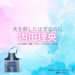 内田理央【夫を殺したはずなのに（夫ころ）】ドラマ衣装（本庄莉乃役）着用ファッション全話まとめ！洋服 バッグ アクセなどの衣装協力ブランドは？ドラマ【夫を殺したはずなのに（おっとをころしたはずなのに）略：夫ころ】で内田理央（うちだりお）さんが演じる本庄莉乃（ほんじょうりの）役に衣装協力されているドラマの服装（ファッション・コーデ）の「ブランド」や「購入先」洋服・アクセサリー・バッグ・靴・腕時計など