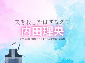 内田理央【夫を殺したはずなのに（夫ころ）】ドラマ衣装（本庄莉乃役）着用ファッション全話まとめ！洋服 バッグ アクセなどの衣装協力ブランドは？ドラマ【夫を殺したはずなのに（おっとをころしたはずなのに）略：夫ころ】で内田理央（うちだりお）さんが演じる本庄莉乃（ほんじょうりの）役に衣装協力されているドラマの服装（ファッション・コーデ）の「ブランド」や「購入先」洋服・アクセサリー・バッグ・靴・腕時計など