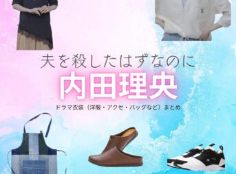 内田理央【夫を殺したはずなのに（夫ころ）】ドラマ衣装（本庄莉乃役）着用ファッション全話まとめ！洋服 バッグ アクセなどの衣装協力ブランドは？ドラマ【夫を殺したはずなのに（おっとをころしたはずなのに）略：夫ころ】で内田理央（うちだりお）さんが演じる本庄莉乃（ほんじょうりの）役に衣装協力されているドラマの服装（ファッション・コーデ）の「ブランド」や「購入先」洋服・アクセサリー・バッグ・靴・腕時計など