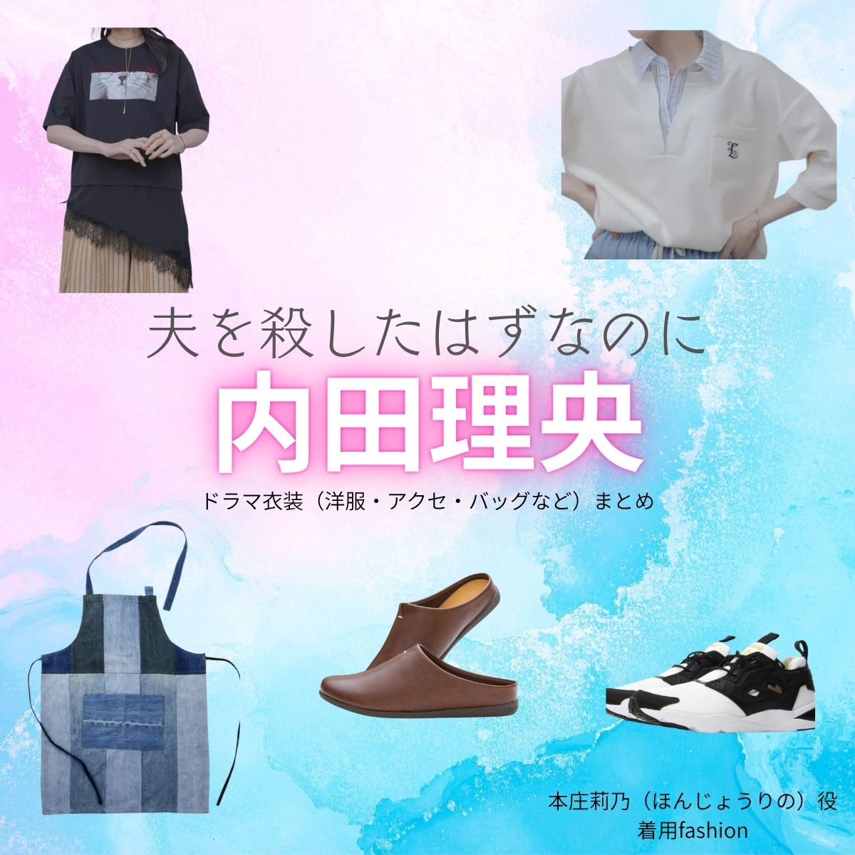 内田理央【夫を殺したはずなのに（夫ころ）】ドラマ衣装（本庄莉乃役）着用ファッション全話まとめ！洋服 バッグ アクセなどの衣装協力ブランドは？ドラマ【夫を殺したはずなのに（おっとをころしたはずなのに）略：夫ころ】で内田理央（うちだりお）さんが演じる本庄莉乃（ほんじょうりの）役に衣装協力されているドラマの服装（ファッション・コーデ）の「ブランド」や「購入先」洋服・アクセサリー・バッグ・靴・腕時計など