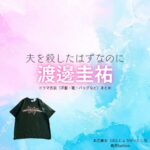 渡邊圭祐【夫を殺したはずなのに（夫ころ）】ドラマ衣装（本庄慶太役）着用ファッション全話まとめ！洋服 バッグ 腕時計などの衣装協力ブランドは？ドラマ【夫を殺したはずなのに（おっとをころしたはずなのに）略：夫ころ】で渡邊圭祐（わたなべけいすけ）さんが演じる本庄慶太（ほんじょうけいた）役に衣装協力されているドラマの服装（ファッション・コーデ）の「ブランド」や「購入先」洋服・アクセサリー・バッグ・靴・腕時計など