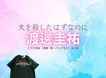 渡邊圭祐【夫を殺したはずなのに（夫ころ）】ドラマ衣装（本庄慶太役）着用ファッション全話まとめ！洋服 バッグ 腕時計などの衣装協力ブランドは？ドラマ【夫を殺したはずなのに（おっとをころしたはずなのに）略：夫ころ】で渡邊圭祐（わたなべけいすけ）さんが演じる本庄慶太（ほんじょうけいた）役に衣装協力されているドラマの服装（ファッション・コーデ）の「ブランド」や「購入先」洋服・アクセサリー・バッグ・靴・腕時計など