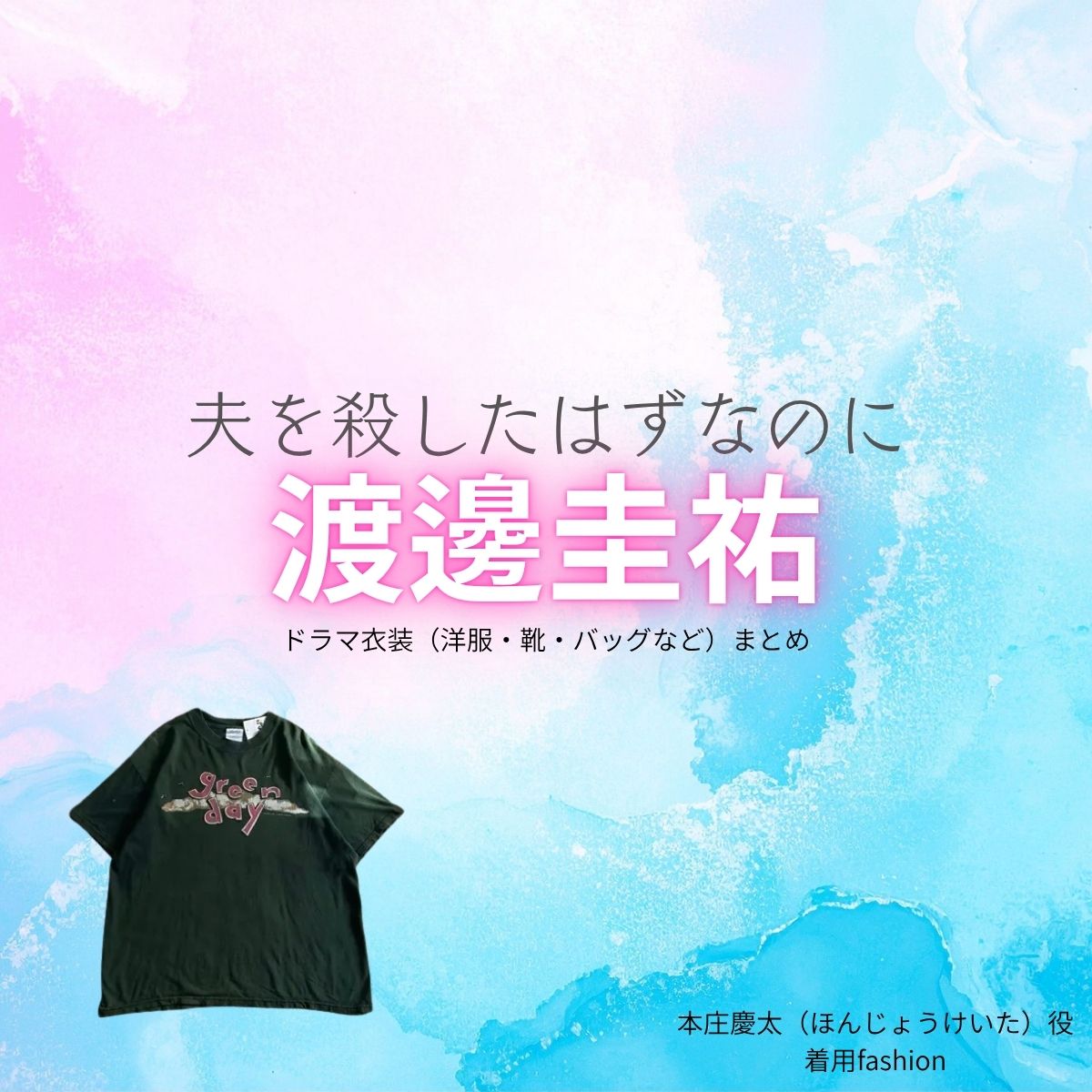 渡邊圭祐【夫を殺したはずなのに(夫ころ)】ドラマ衣装(本庄慶太役)着用ファッション全話まとめ!洋服 バッグ 腕時計などの衣装協力ブランドは?ドラマ【夫を殺したはずなのに(おっとをころしたはずなのに)略:夫ころ】で渡邊圭祐(わたなべけいすけ)さんが演じる本庄慶太(ほんじょうけいた)役に衣装協力されているドラマの服装(ファッション・コーデ)の「ブランド」や「購入先」洋服・アクセサリー・バッグ・靴・腕時計など