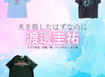 渡邊圭祐【夫を殺したはずなのに（夫ころ）】ドラマ衣装（本庄慶太役）着用ファッション全話まとめ！洋服 バッグ 腕時計などの衣装協力ブランドは？ドラマ【夫を殺したはずなのに（おっとをころしたはずなのに）略：夫ころ】で渡邊圭祐（わたなべけいすけ）さんが演じる本庄慶太（ほんじょうけいた）役に衣装協力されているドラマの服装（ファッション・コーデ）の「ブランド」や「購入先」洋服・アクセサリー・バッグ・靴・腕時計など