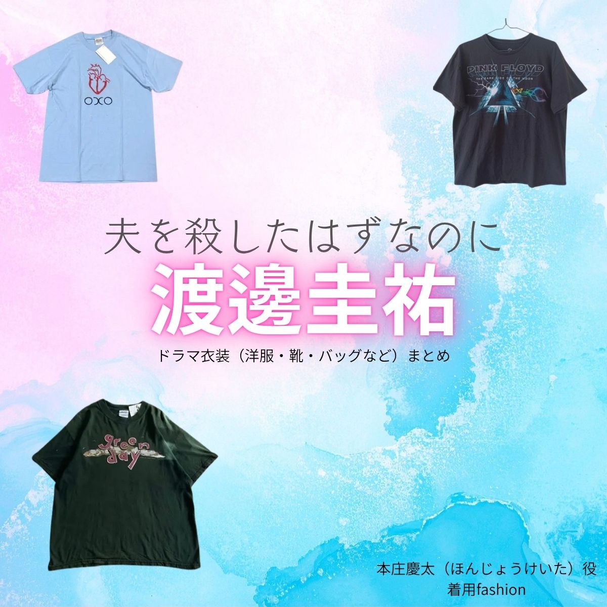 渡邊圭祐【夫を殺したはずなのに（夫ころ）】ドラマ衣装（本庄慶太役）着用ファッション全話まとめ！洋服 バッグ 腕時計などの衣装協力ブランドは？ドラマ【夫を殺したはずなのに（おっとをころしたはずなのに）略：夫ころ】で渡邊圭祐（わたなべけいすけ）さんが演じる本庄慶太（ほんじょうけいた）役に衣装協力されているドラマの服装（ファッション・コーデ）の「ブランド」や「購入先」洋服・アクセサリー・バッグ・靴・腕時計など