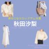 秋田汐梨 【幸せになりたいマサムネ君（マサムネ君）】ドラマ衣装（早川モモカ役）着用ファッション全話まとめ！洋服 バッグ アクセなどの衣装協力ブランドは？ドラマ【幸せになりたいマサムネ君（しあわせになりたいまさむねくん）略：マサムネ君】で秋田汐梨 （あきたしおり）さんが演じる早川モモカ（はやかわももか）役に衣装協力されているドラマの服装（ファッション・コーデ）の「ブランド」や「購入先」洋服・アクセサリー・バッグ・靴・腕時計など