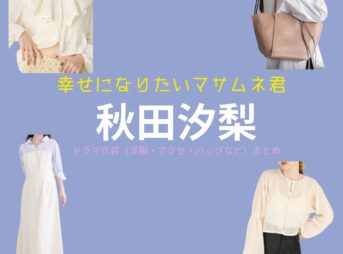 秋田汐梨 【幸せになりたいマサムネ君（マサムネ君）】ドラマ衣装（早川モモカ役）着用ファッション全話まとめ！洋服 バッグ アクセなどの衣装協力ブランドは？ドラマ【幸せになりたいマサムネ君（しあわせになりたいまさむねくん）略：マサムネ君】で秋田汐梨 （あきたしおり）さんが演じる早川モモカ（はやかわももか）役に衣装協力されているドラマの服装（ファッション・コーデ）の「ブランド」や「購入先」洋服・アクセサリー・バッグ・靴・腕時計など