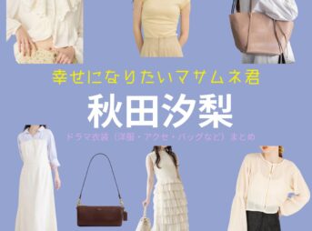 秋田汐梨 【幸せになりたいマサムネ君（マサムネ君）】ドラマ衣装（早川モモカ役）着用ファッション全話まとめ！洋服 バッグ アクセなどの衣装協力ブランドは？ドラマ【幸せになりたいマサムネ君（しあわせになりたいまさむねくん）略：マサムネ君】で秋田汐梨 （あきたしおり）さんが演じる早川モモカ（はやかわももか）役に衣装協力されているドラマの服装（ファッション・コーデ）の「ブランド」や「購入先」洋服・アクセサリー・バッグ・靴・腕時計など