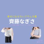 齊藤なぎさ 【幸せになりたいマサムネ君（マサムネ君）】ドラマ衣装（〇〇子役）着用ファッション全話まとめ！洋服 バッグ アクセなどの衣装協力ブランドは？ドラマ【幸せになりたいマサムネ君（しあわせになりたいまさむねくん）略：マサムネ君】で齊藤なぎさ （さいとうなぎさ）さんが演じる〇〇子（まるまるこ）役に衣装協力されているドラマの服装（ファッション・コーデ）の「ブランド」や「購入先」洋服・アクセサリー・バッグ・靴・腕時計など