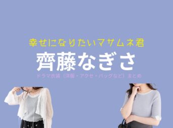 齊藤なぎさ 【幸せになりたいマサムネ君（マサムネ君）】ドラマ衣装（〇〇子役）着用ファッション全話まとめ！洋服 バッグ アクセなどの衣装協力ブランドは？ドラマ【幸せになりたいマサムネ君（しあわせになりたいまさむねくん）略：マサムネ君】で齊藤なぎさ （さいとうなぎさ）さんが演じる〇〇子（まるまるこ）役に衣装協力されているドラマの服装（ファッション・コーデ）の「ブランド」や「購入先」洋服・アクセサリー・バッグ・靴・腕時計など
