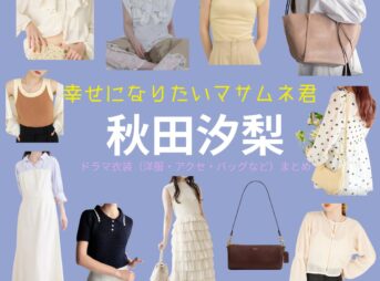 秋田汐梨 【幸せになりたいマサムネ君（マサムネ君）】ドラマ衣装（早川モモカ役）着用ファッション全話まとめ！洋服 バッグ アクセなどの衣装協力ブランドは？ドラマ【幸せになりたいマサムネ君（しあわせになりたいまさむねくん）略：マサムネ君】で秋田汐梨 （あきたしおり）さんが演じる早川モモカ（はやかわももか）役に衣装協力されているドラマの服装（ファッション・コーデ）の「ブランド」や「購入先」洋服・アクセサリー・バッグ・靴・腕時計など