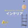 【幸せになりたいマサムネ君】おしゃれなインテリアのブランド＆購入先は？（家具・家電・雑貨など）